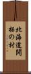 北海道開拓の村 Scroll