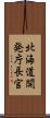 北海道開発庁長官 Scroll