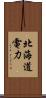 北海道電力 Scroll