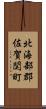 北海部郡佐賀関町 Scroll