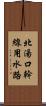 北湯口幹線用水路 Scroll