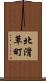 北滑草町 Scroll