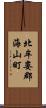 北牟婁郡海山町 Scroll