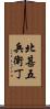 北甚五兵衛丁 Scroll