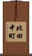 北田中町 Scroll