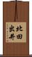 北田出井 Scroll