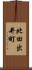 北田出井町 Scroll