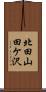 北田山田ケ沢 Scroll