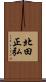 北田正弘 Scroll