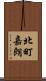 北町嘉朗 Scroll