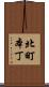 北町本丁 Scroll