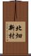 北畑新村 Scroll