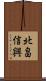 北畠信興 Scroll