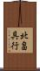 北畠具行 Scroll