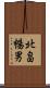 北畠暢男 Scroll