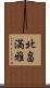 北畠満雅 Scroll