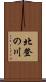 北登の川 Scroll