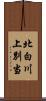 北白川上別当 Scroll