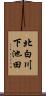 北白川下池田 Scroll