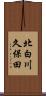 北白川久保田 Scroll