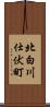 北白川仕伏町 Scroll