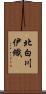 北白川伊織 Scroll