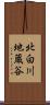 北白川地蔵谷 Scroll