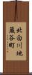 北白川地蔵谷町 Scroll