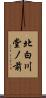 北白川堂ノ前 Scroll