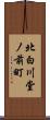 北白川堂ノ前町 Scroll