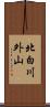 北白川外山 Scroll