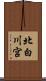 北白川宮 Scroll