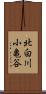 北白川小亀谷 Scroll