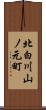 北白川山ノ元町 Scroll