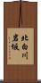 北白川岩坂 Scroll