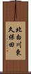 北白川東久保田 Scroll