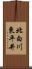 北白川東平井 Scroll