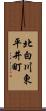 北白川東平井町 Scroll