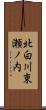 北白川東瀬ノ内 Scroll