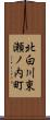 北白川東瀬ノ内町 Scroll