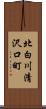 北白川清沢口町 Scroll