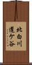 北白川蓬ケ谷 Scroll