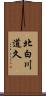 北白川道久 Scroll