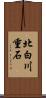 北白川重石 Scroll