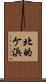 北的ケ浜 Scroll