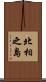 北相之島 Scroll