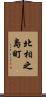 北相之島町 Scroll