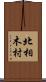 北相木村 Scroll