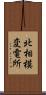 北相模変電所 Scroll