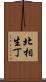 北相生丁 Scroll